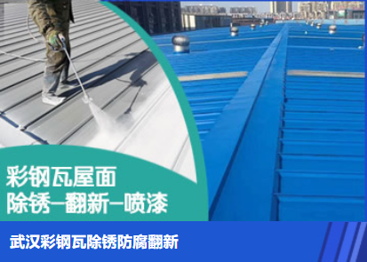 金山属屋面防腐翻新是确保金属屋面长久使用