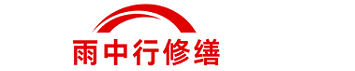 雨中行修缮金山节能科技有限公司