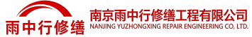 雨中行修缮金山节能科技有限公司